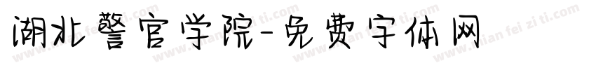 湖北警官学院字体转换