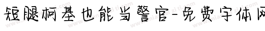 短腿柯基也能当警官字体转换