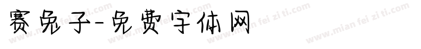 赛兔子字体转换