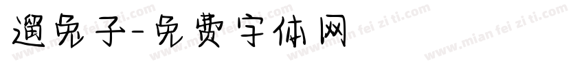 遛兔子字体转换