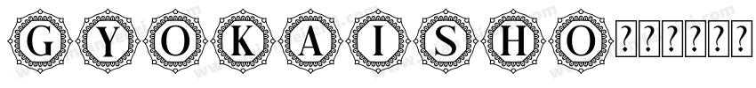 gyokaisho字体转换