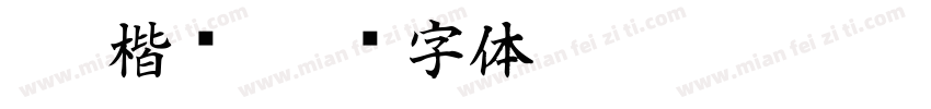 wys楷书字体转换