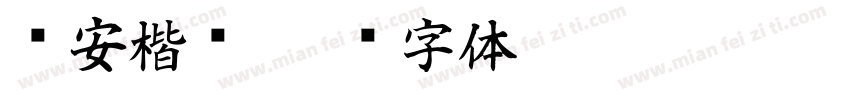 临安楷书字体转换