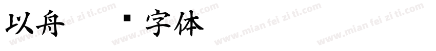 以舟字体转换