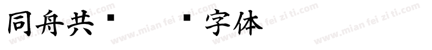 同舟共济字体转换