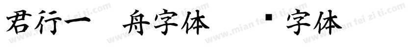 君行一叶舟字体字体转换