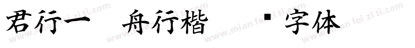 君行一叶舟行楷字体转换