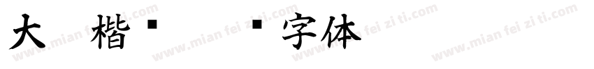大吉楷书字体转换