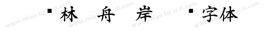 如鹿归林如舟靠岸字体转换
