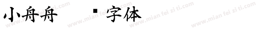小舟舟字体转换