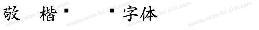 敬亭楷书字体转换