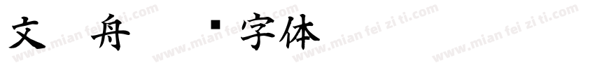 文江舟字体转换
