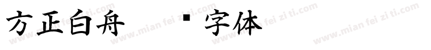 方正白舟字体转换