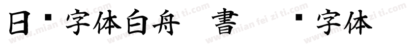 日韩字体白舟侍書字体转换