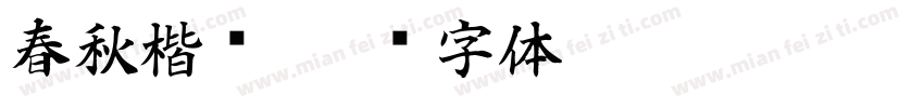 春秋楷书字体转换