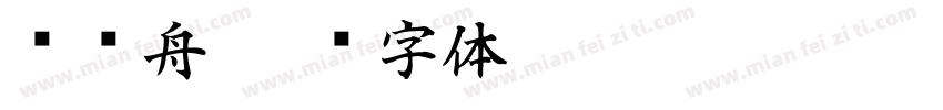 晚归舟字体转换