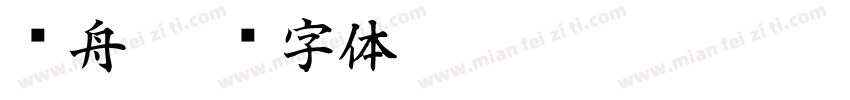 晚舟字体转换