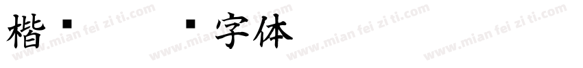 楷书y字体转换