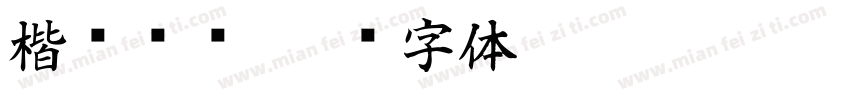 楷书苏轼字体转换