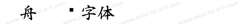 沈舟字体转换