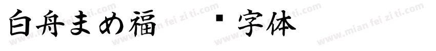 白舟まめ福字体转换