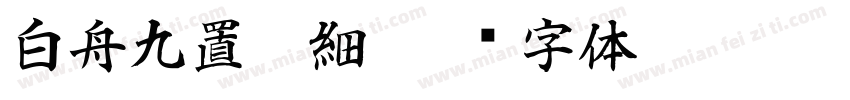 白舟九置篆細字体转换