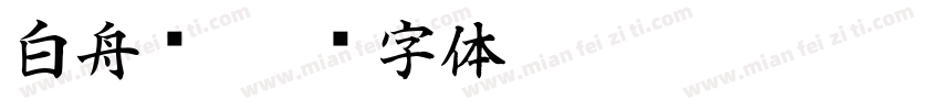 白舟书字体转换