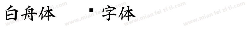 白舟体字体转换