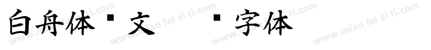 白舟体阴文字体转换