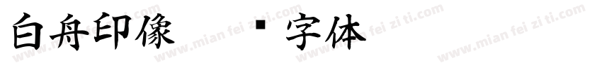 白舟印像字体转换