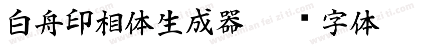 白舟印相体生成器字体转换