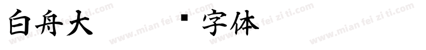 白舟大髭字体转换