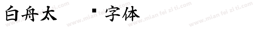 白舟太字体转换