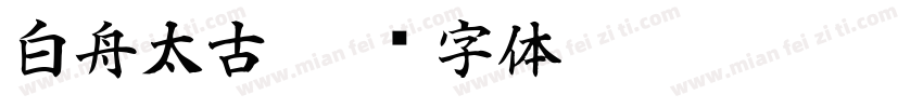 白舟太古字体转换