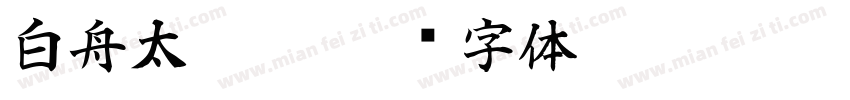 白舟太篆粗字体转换