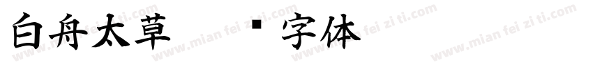 白舟太草字体转换