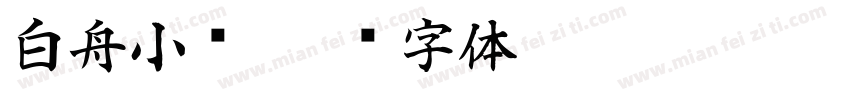白舟小籇字体转换