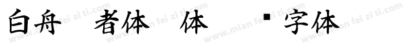 白舟忍者体繁体字体转换
