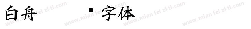 白舟极字体转换
