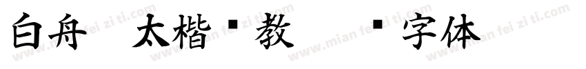白舟极太楷书教字体转换