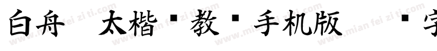 白舟极太楷书教汉手机版字体转换