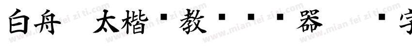 白舟极太楷书教汉转换器字体转换