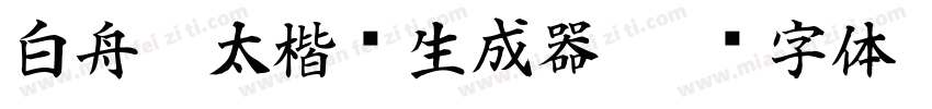 白舟极太楷书生成器字体转换