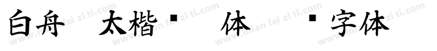 白舟极太楷书繁体字体转换