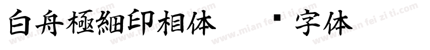 白舟極細印相体字体转换