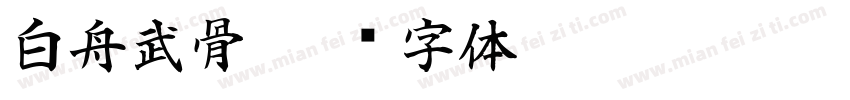 白舟武骨字体转换