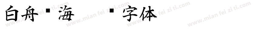 白舟琼海字体转换