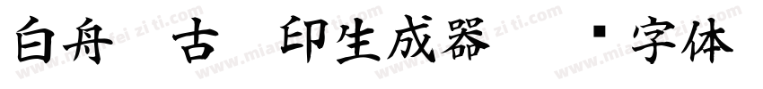 白舟篆古駿印生成器字体转换