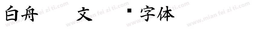 白舟篆朱文字体转换