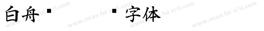 白舟细篆字体转换